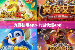 九游快爆app-九游快爆app