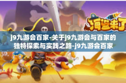 j9九游会百家-关于j9九游会与百家的独特探索与实践之路-j9九游会百家