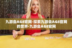 九游会AG8官网-探索九游会AG8官网的世界-九游会AG8官网