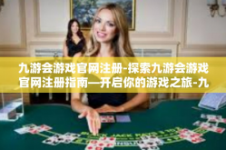 九游会游戏官网注册-探索九游会游戏官网注册指南—开启你的游戏之旅-九游会游戏官网注册