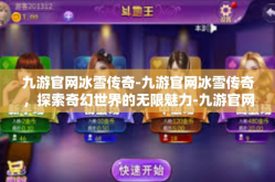 九游官网冰雪传奇-九游官网冰雪传奇，探索奇幻世界的无限魅力-九游官网冰雪传奇