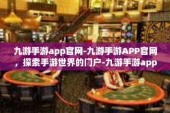 九游手游app官网-九游手游APP官网，探索手游世界的门户-九游手游app官网