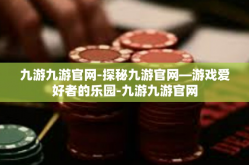 九游九游官网-探秘九游官网—游戏爱好者的乐园-九游九游官网