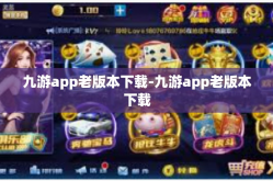 九游app老版本下载-九游app老版本下载