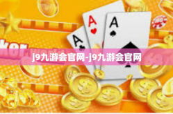 j9九游会官网-j9九游会官网