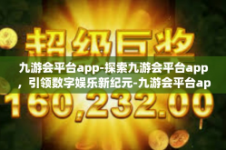 九游会平台app-探索九游会平台app，引领数字娱乐新纪元-九游会平台app