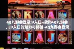 ag九游会登录j9入口-探索Ag九游会，J9入口的魅力与体验-ag九游会登录j9入口
