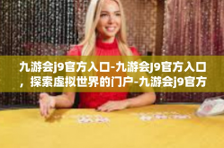 九游会j9官方入口-九游会J9官方入口，探索虚拟世界的门户-九游会j9官方入口