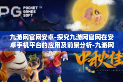九游网官网安卓-探究九游网官网在安卓手机平台的应用及前景分析-九游网官网安卓