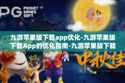 九游苹果版下载app优化-九游苹果版下载App的优化指南-九游苹果版下载app优化