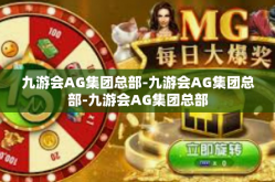 九游会AG集团总部-九游会AG集团总部-九游会AG集团总部