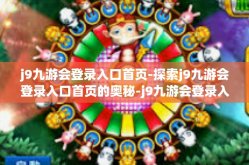 j9九游会登录入口首页-探索j9九游会登录入口首页的奥秘-j9九游会登录入口首页