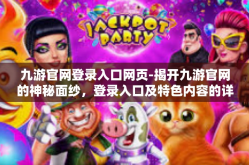 九游官网登录入口网页-揭开九游官网的神秘面纱，登录入口及特色内容的详细指南-九游官网登录入口网页