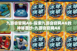 九游会官网AG-探索九游会官网AG的神秘面纱-九游会官网AG