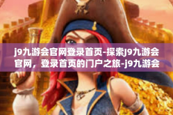 j9九游会官网登录首页-探索J9九游会官网，登录首页的门户之旅-j9九游会官网登录首页