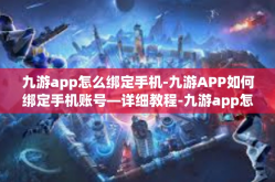 九游app怎么绑定手机-九游APP如何绑定手机账号—详细教程-九游app怎么绑定手机