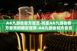 AG九游会官方首页-探索AG九游会官方首页的精彩世界-AG九游会官方首页