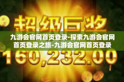 九游会官网首页登录-探索九游会官网首页登录之旅-九游会官网首页登录