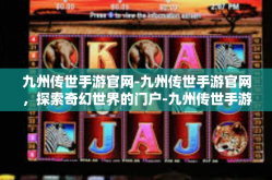九州传世手游官网-九州传世手游官网，探索奇幻世界的门户-九州传世手游官网