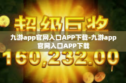 九游app官网入口APP下载-九游app官网入口APP下载