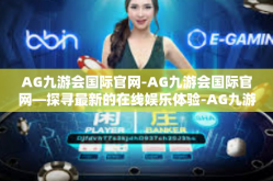 AG九游会国际官网-AG九游会国际官网—探寻最新的在线娱乐体验-AG九游会国际官网