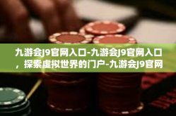 九游会J9官网入口-九游会J9官网入口，探索虚拟世界的门户-九游会J9官网入口