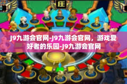 J9九游会官网-J9九游会官网，游戏爱好者的乐园-J9九游会官网