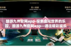 酷游九州官网app-探索虚拟世界的乐园，酷游九州官网app—通往精彩娱乐的新路径-酷游九州官网app