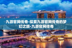 九游官网传奇-探索九游官网传奇的梦幻之旅-九游官网传奇