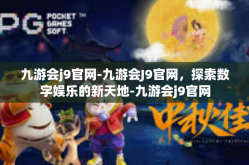 九游会j9官网-九游会J9官网，探索数字娱乐的新天地-九游会j9官网