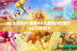 ag九游会J9-探索AG九游会J9的魅力-ag九游会J9