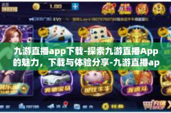 九游直播app下载-探索九游直播App的魅力，下载与体验分享-九游直播app下载