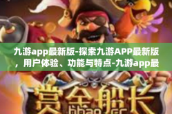 九游app最新版-探索九游APP最新版，用户体验、功能与特点-九游app最新版