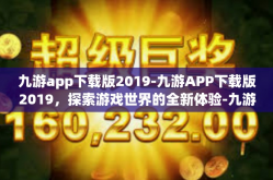 九游app下载版2019-九游APP下载版2019，探索游戏世界的全新体验-九游app下载版2019