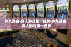j9九游会-真人游戏第一品牌-j9九游会-真人游戏第一品牌