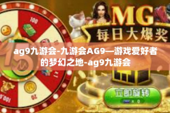 ag9九游会-九游会AG9—游戏爱好者的梦幻之地-ag9九游会