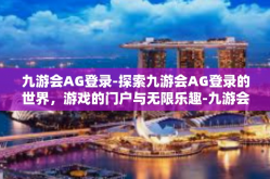 九游会AG登录-探索九游会AG登录的世界，游戏的门户与无限乐趣-九游会AG登录