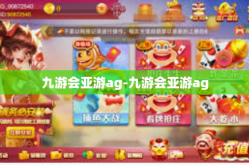 九游会亚游ag-九游会亚游ag