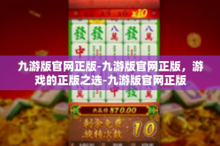 九游版官网正版-九游版官网正版，游戏的正版之选-九游版官网正版