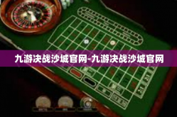 九游决战沙城官网-九游决战沙城官网