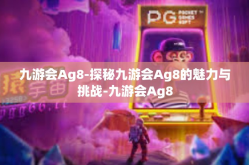 九游会Ag8-探秘九游会Ag8的魅力与挑战-九游会Ag8