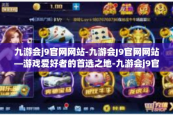 九游会j9官网网站-九游会J9官网网站—游戏爱好者的首选之地-九游会j9官网网站