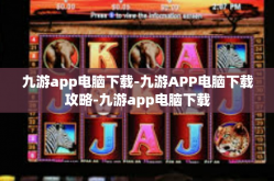 九游app电脑下载-九游APP电脑下载攻略-九游app电脑下载