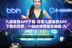 九游体育APP下载-探索九游体育APP下载的世界，一站式体育娱乐体验-九游体育APP下载