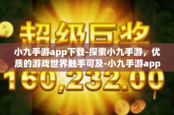 小九手游app下载-探索小九手游，优质的游戏世界触手可及-小九手游app下载