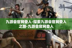 九游会官网登入-探索九游会官网登入之路-九游会官网登入