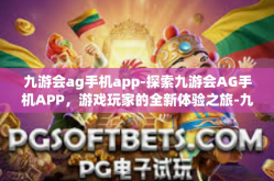 九游会ag手机app-探索九游会AG手机APP，游戏玩家的全新体验之旅-九游会ag手机app