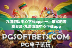 九游游戏中心下载app-一、丰富的游戏资源-九游游戏中心下载app