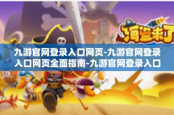 九游官网登录入口网页-九游官网登录入口网页全面指南-九游官网登录入口网页