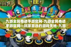 九游全民奇迹手游官网-九游全民奇迹手游官网—玩家首选的游戏天地-九游全民奇迹手游官网